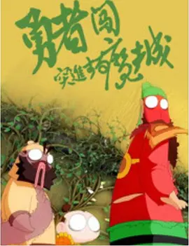 影音先锋 男